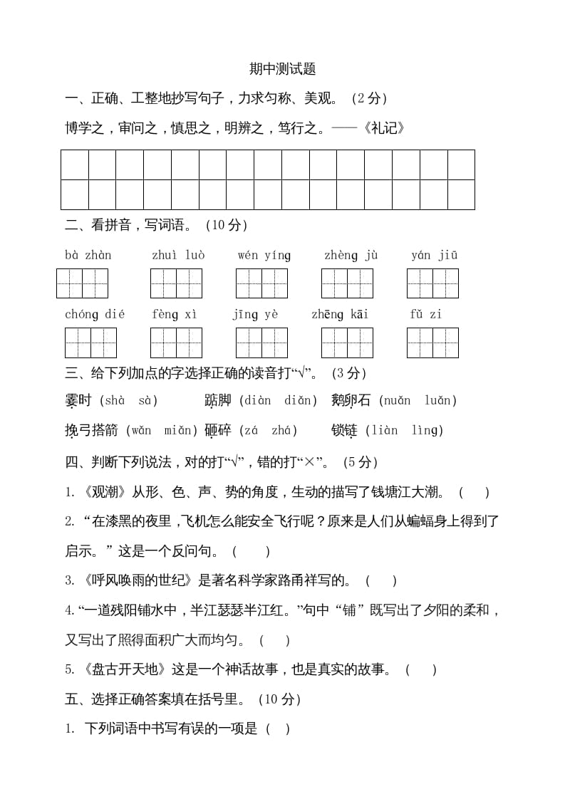 四年级语文上册期中测试(9)-米大兔试卷网