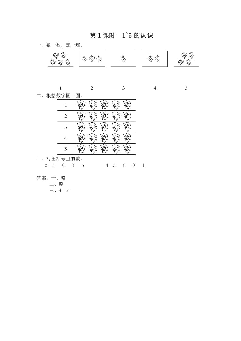 一年级数学上册第1课时1~5的认识（苏教版）-米大兔试卷网