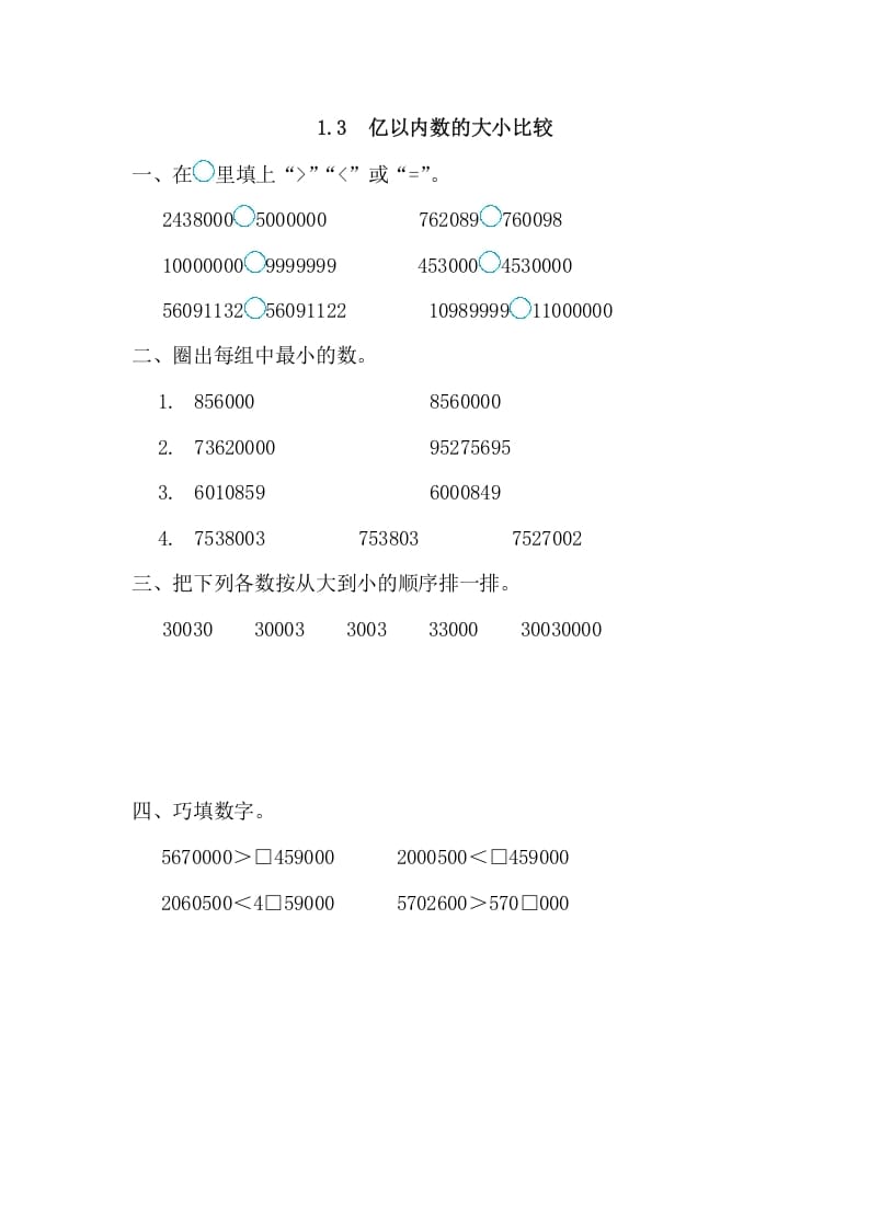 四年级数学上册1.3亿以内数的大小比较（人教版）-米大兔试卷网