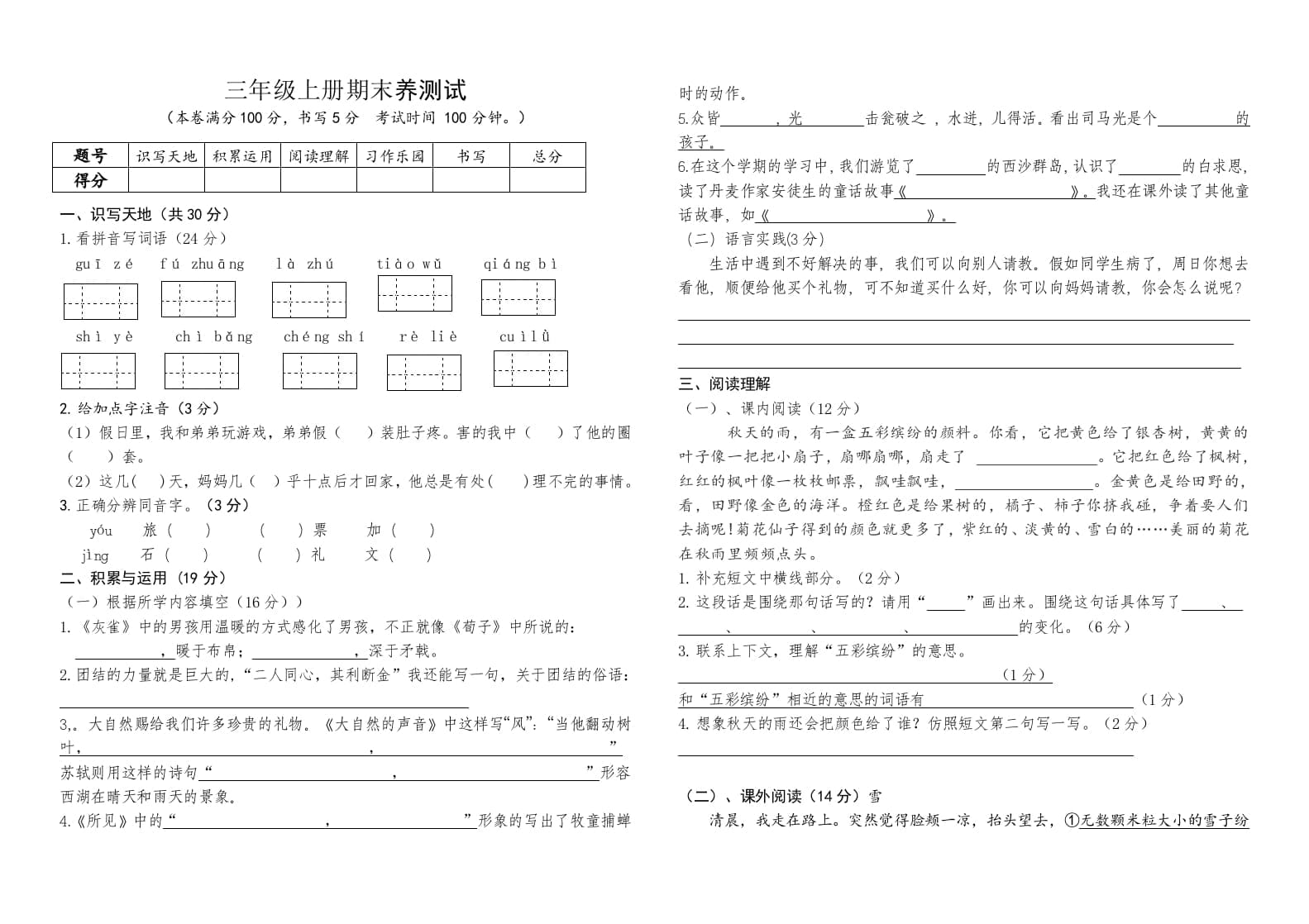 三年级语文上册（期末测试题）版(4)（部编版）-米大兔试卷网