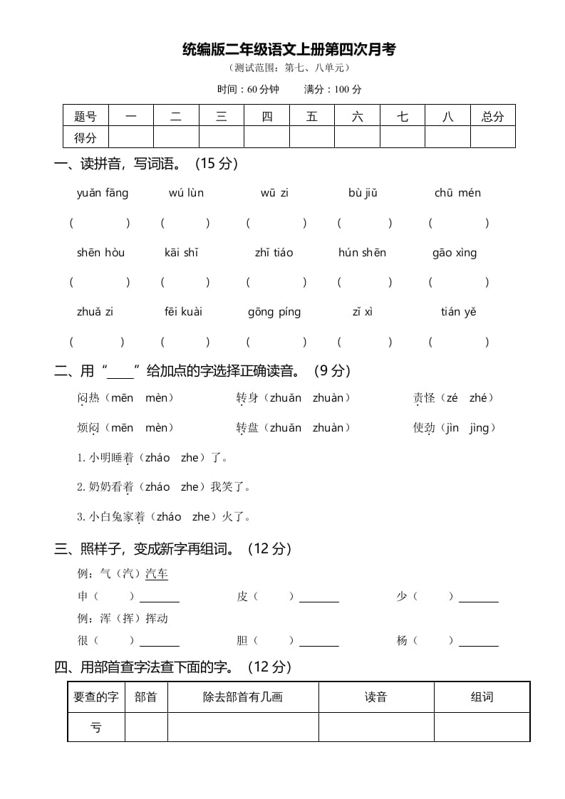 二年级语文上册第四次月考（部编）-米大兔试卷网