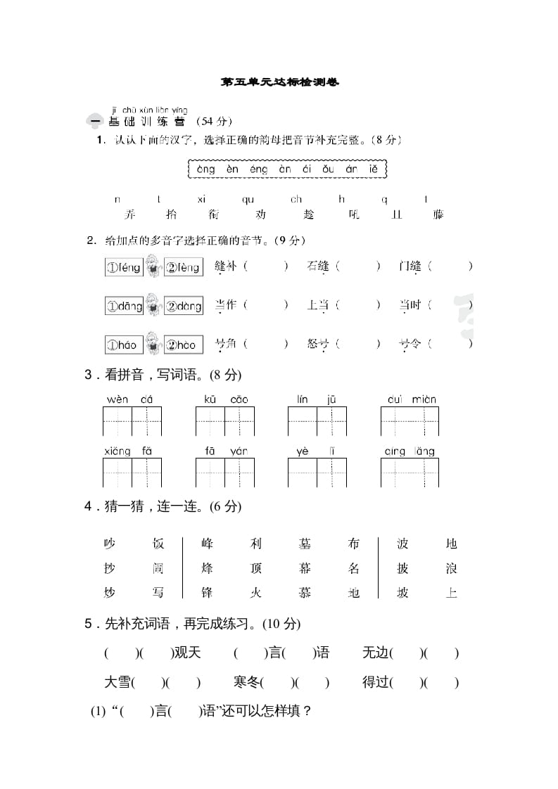 二年级语文上册达标检测卷(5)（部编）-米大兔试卷网