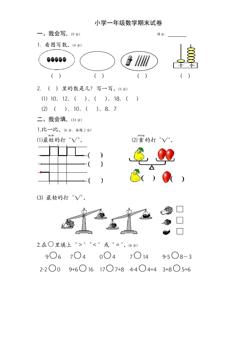 一年级数学上册期末试题(1)（苏教版）-米大兔试卷网