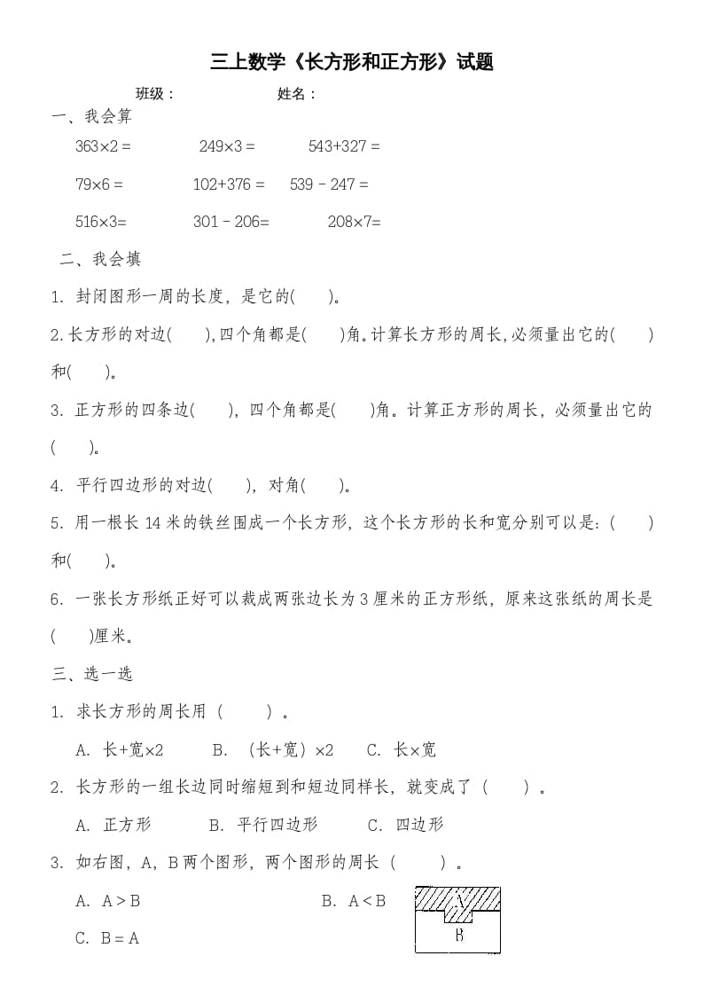 三年级数学上册第七单元《长方形和正方形》练习题（人教版）-米大兔试卷网