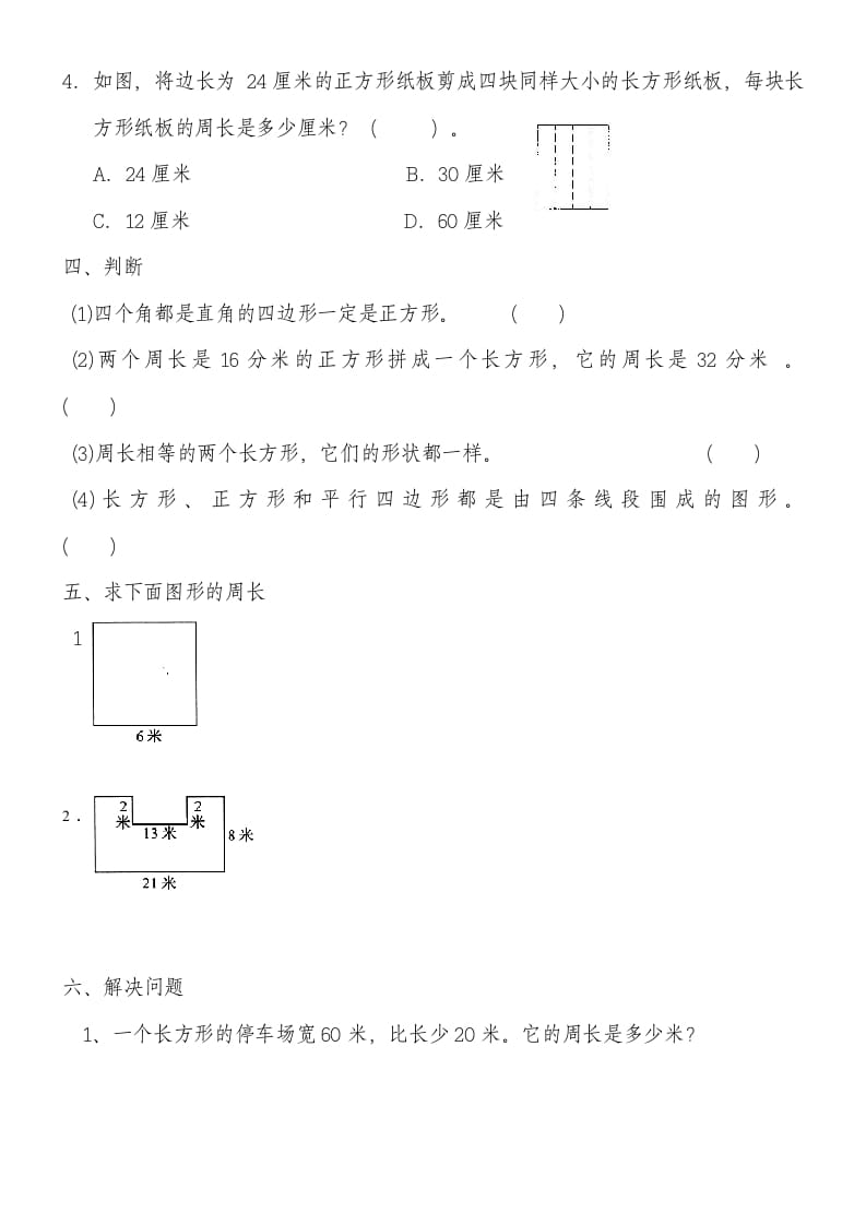 图片[2]-三年级数学上册第七单元《长方形和正方形》练习题（人教版）-米大兔试卷网