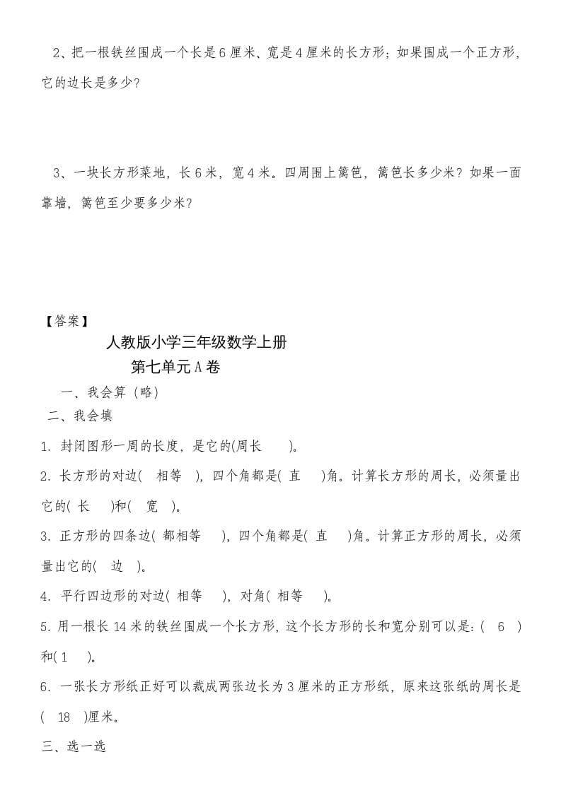 图片[3]-三年级数学上册第七单元《长方形和正方形》练习题（人教版）-米大兔试卷网