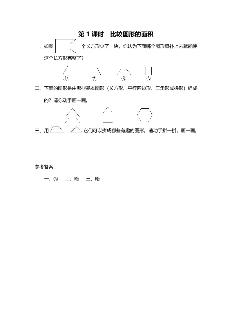 五年级数学上册第1课时比较图形的面积（北师大版）-米大兔试卷网