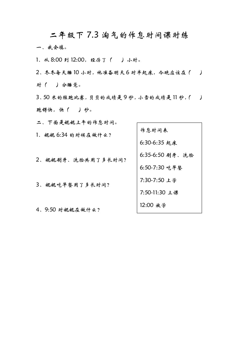 二年级数学下册7.3淘气的作息时间-米大兔试卷网