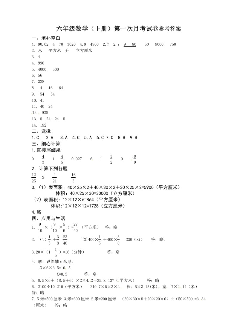 六年级数学上册第一次月考答案（苏教版）-米大兔试卷网