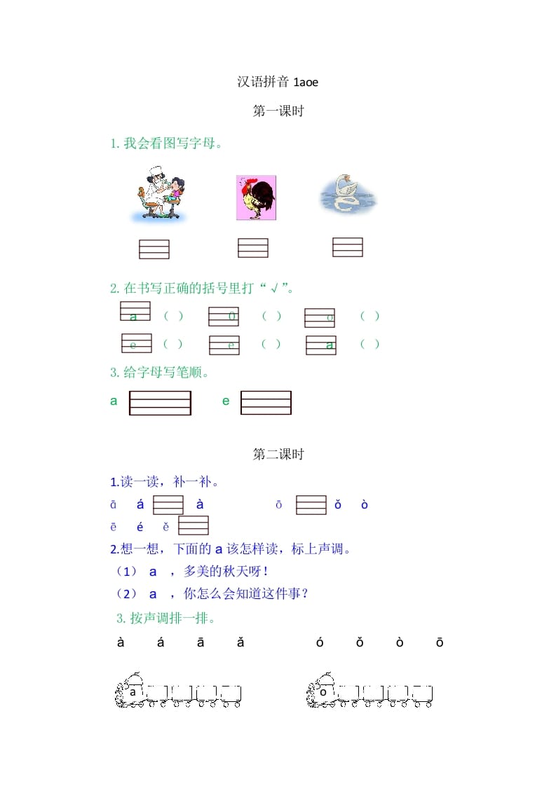 二年级语文上册1aoe（部编）-米大兔试卷网