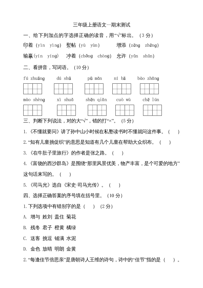 三年级语文上册（期末测试题）版(15)（部编版）-米大兔试卷网