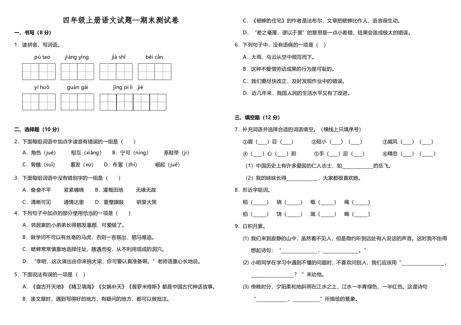 四年级语文上册（期末测试）(11)-米大兔试卷网