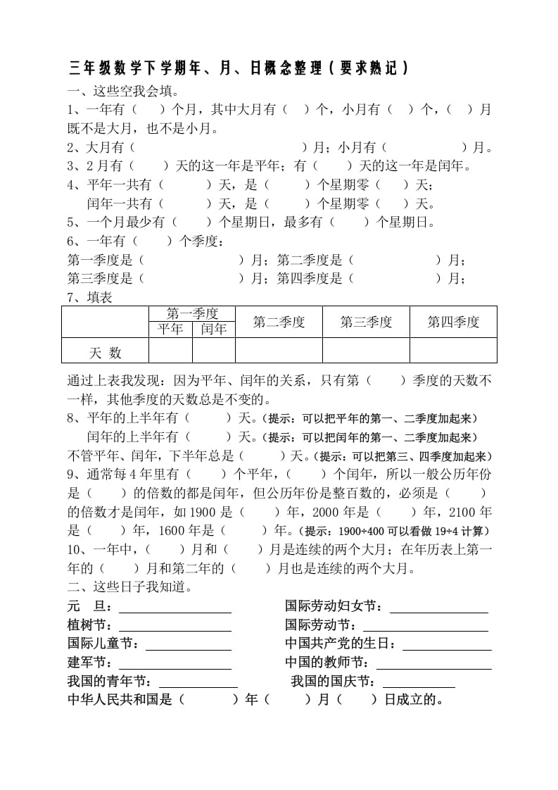 三年级数学下册春新版年月日熟记内容-米大兔试卷网