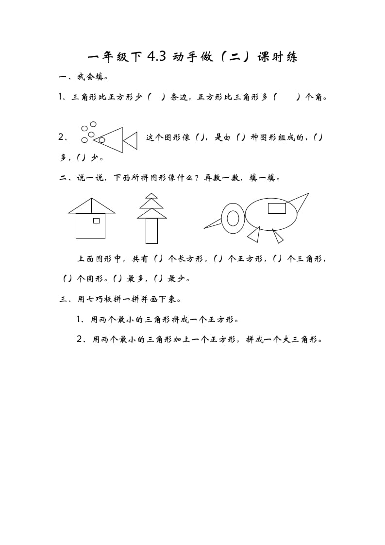 一年级数学下册4.3动手做（二）-米大兔试卷网