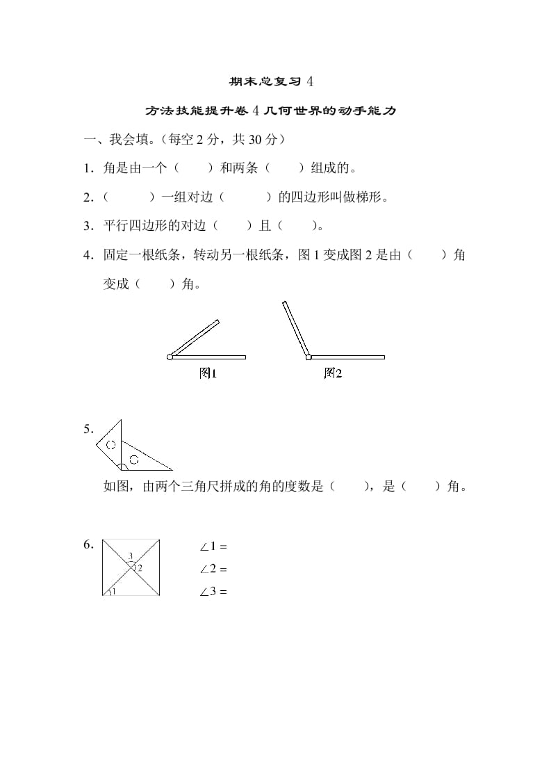 四年级数学上册4几何世界的动手能力（人教版）-米大兔试卷网