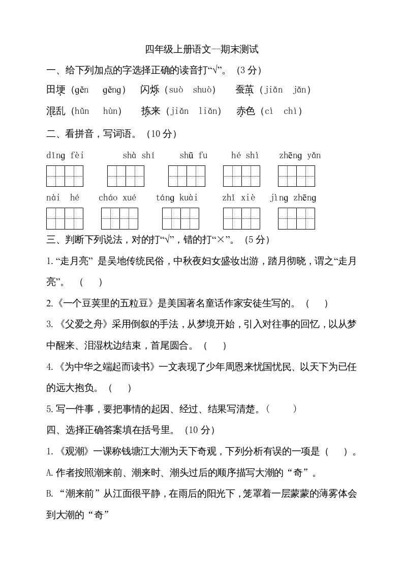 四年级语文上册（期末测试）(23)-米大兔试卷网