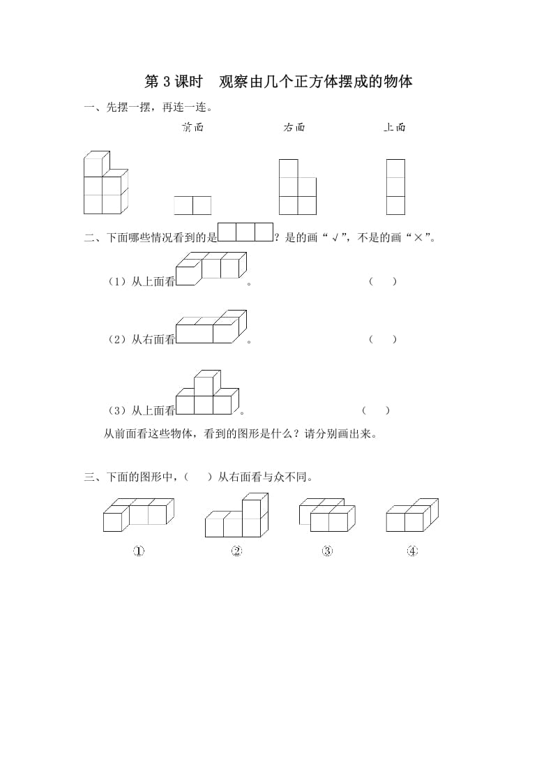 四年级数学上册第3课时观察由几个正方体摆成的物体（苏教版）-米大兔试卷网