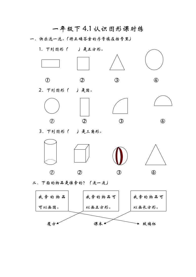 一年级数学下册4.1认识图形-米大兔试卷网