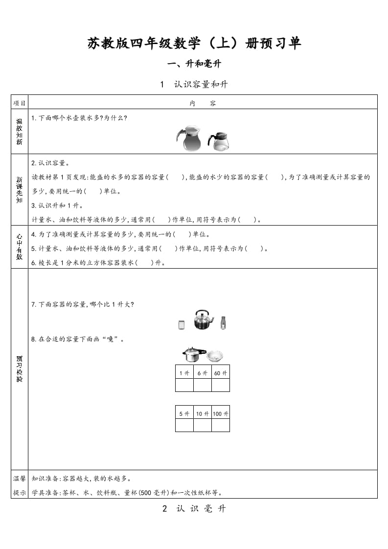 四年级数学上册小学数学预习单（苏教版）-米大兔试卷网