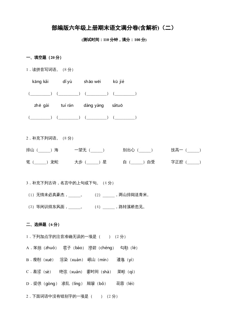 六年级语文上册（期末测试卷）(3)（部编版）-米大兔试卷网