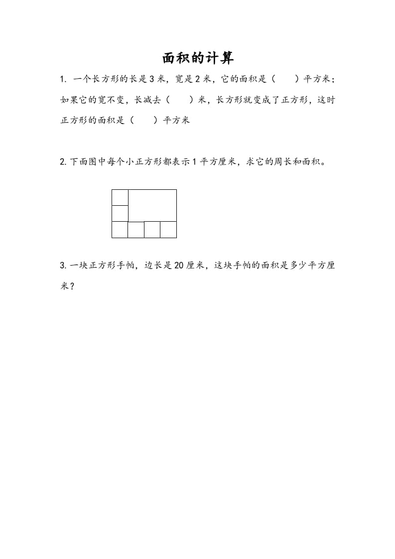 三年级数学下册6.4面积的计算（1）-米大兔试卷网