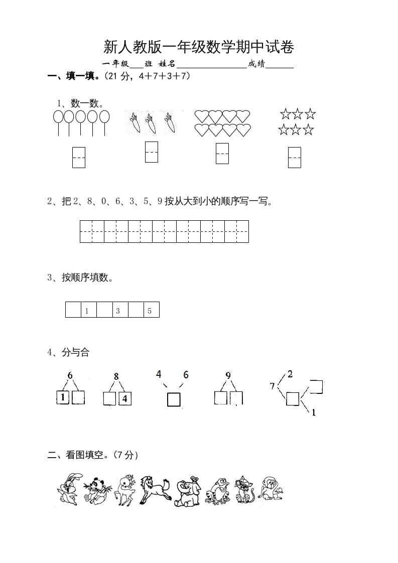 一年级数学上册期中试卷10（人教版）-米大兔试卷网