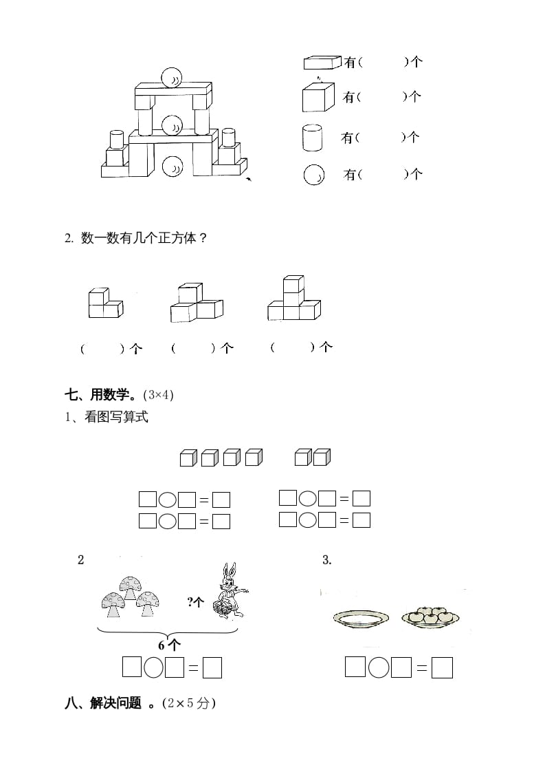 图片[3]-一年级数学上册期中试卷10（人教版）-米大兔试卷网