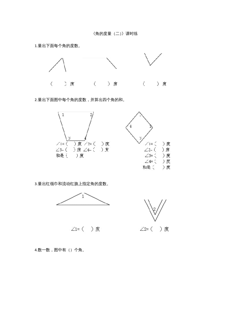 四年级数学上册2.6角的度量（二）（北师大版）-米大兔试卷网