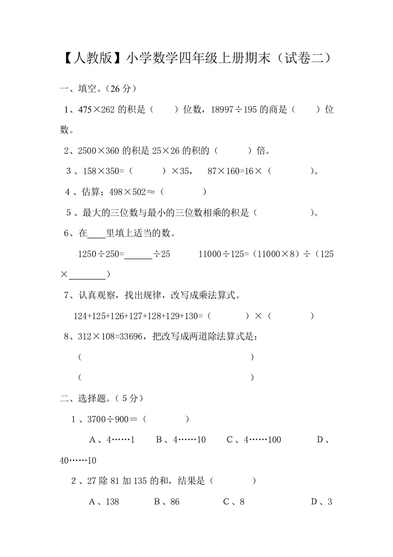 四年级数学上册期末测试卷2（人教版）-米大兔试卷网