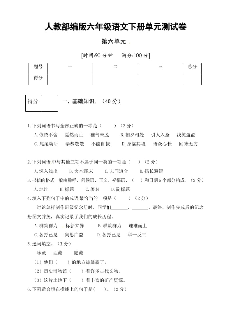 六年级语文下册人教部编版第6单元测试卷3（有答案）-米大兔试卷网