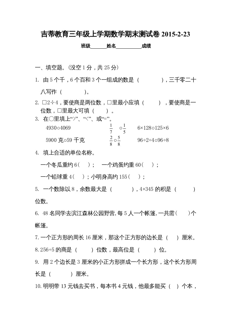 三年级数学上册期末考试检测试题（苏教版）-米大兔试卷网