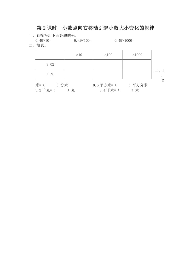 五年级数学上册第2课时小数点向右移动引起小数大小变化的规律（苏教版）-米大兔试卷网