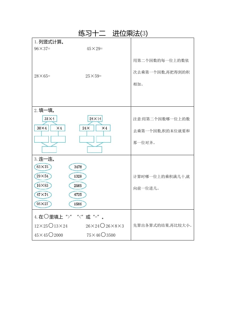 三年级数学下册12练习十二进位乘法（3）-米大兔试卷网