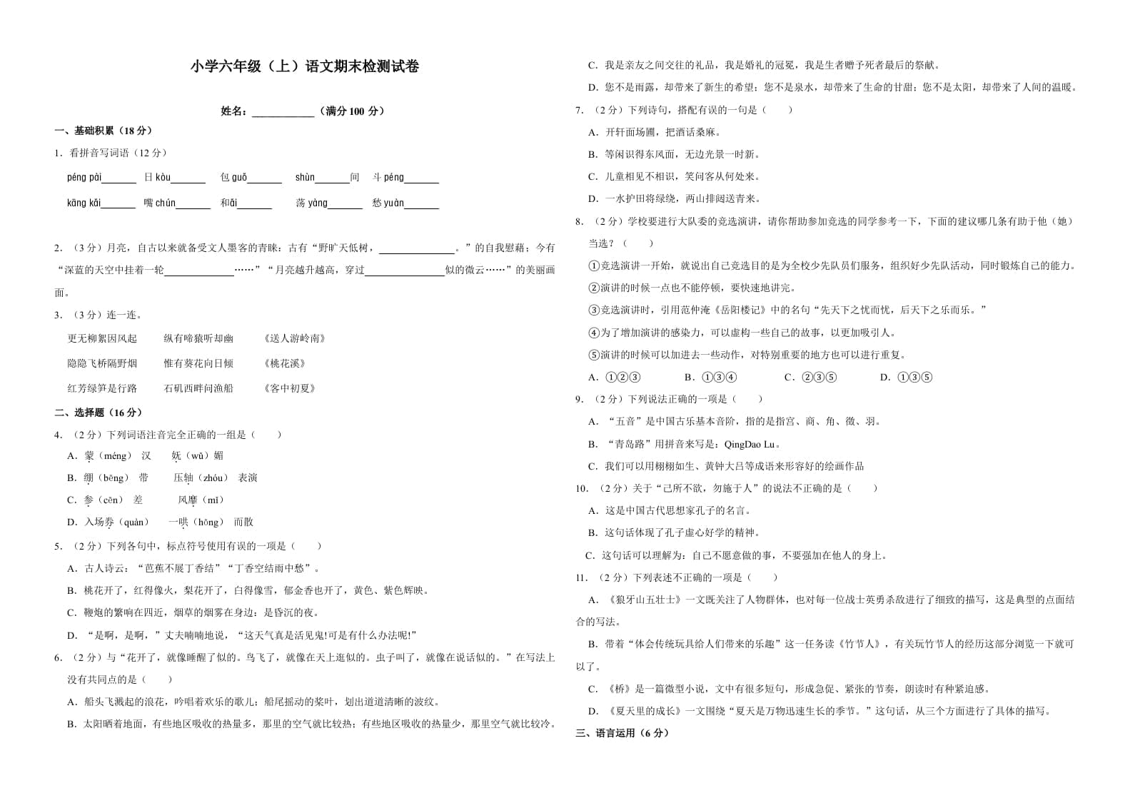 六年级语文上册（期末测试卷）(17)（部编版）-米大兔试卷网