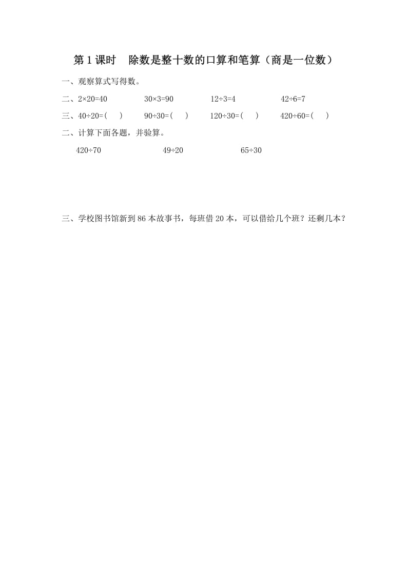 四年级数学上册第1课时除数是整十数的口算和笔算（商是一位数）（苏教版）-米大兔试卷网