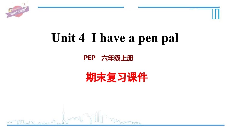 六年级英语上册Unit4复习课件（人教版PEP）-米大兔试卷网