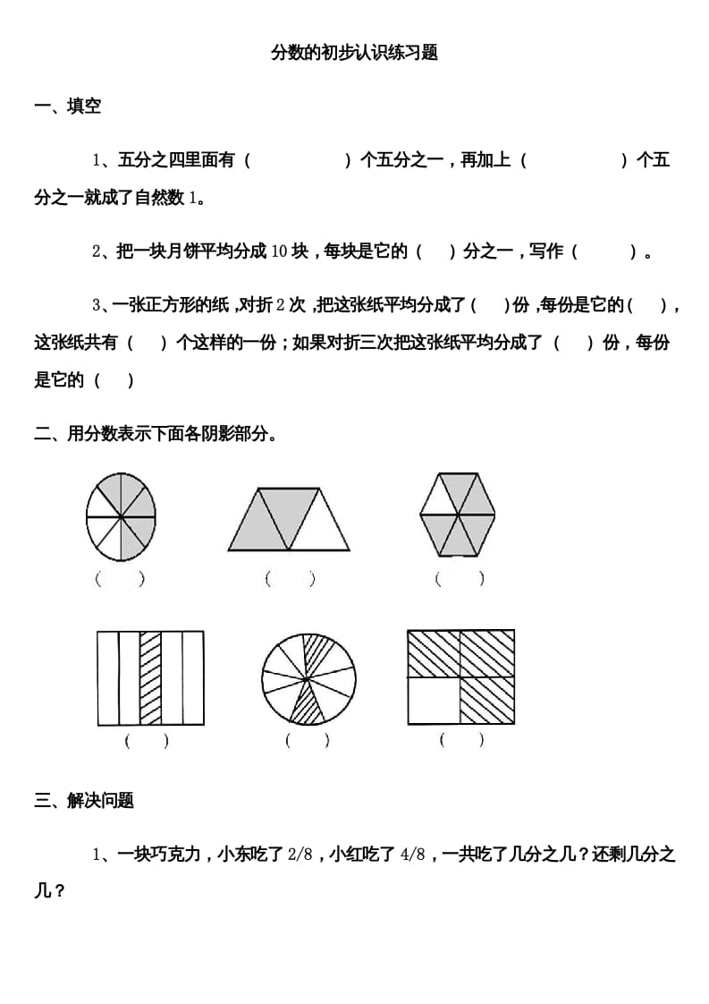 三年级数学上册分数的初步认识练习题（人教版）-米大兔试卷网