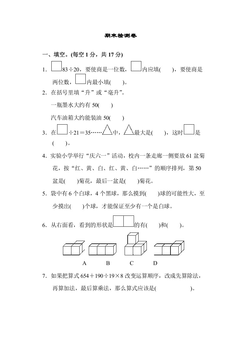 四年级数学上册期末检测卷1（苏教版）-米大兔试卷网