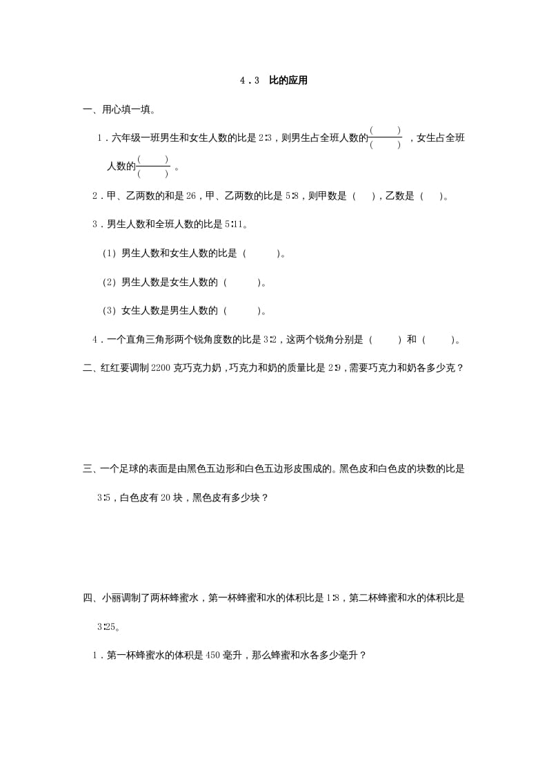 六年级数学上册4.3比的应用（人教版）-米大兔试卷网