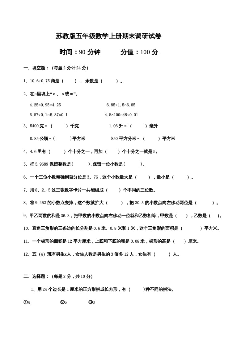 五年级数学上册期末测试卷7（苏教版）-米大兔试卷网