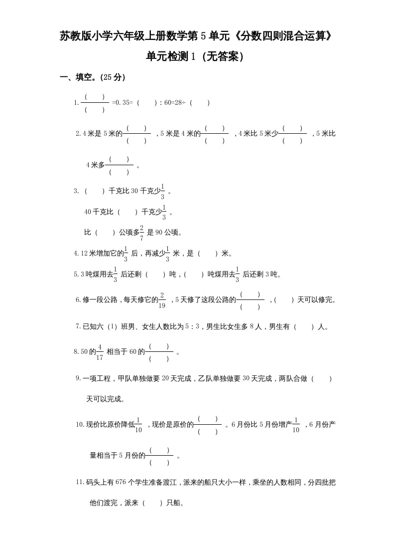 六年级数学上册第5单元《分数四则混合运算》单元检测1（无答案）（苏教版）-米大兔试卷网