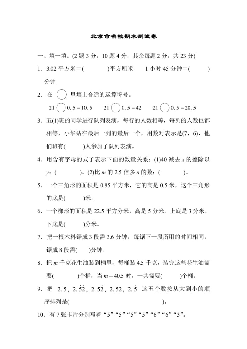 五年级数学上册北京市名校期末测试卷（人教版）-米大兔试卷网