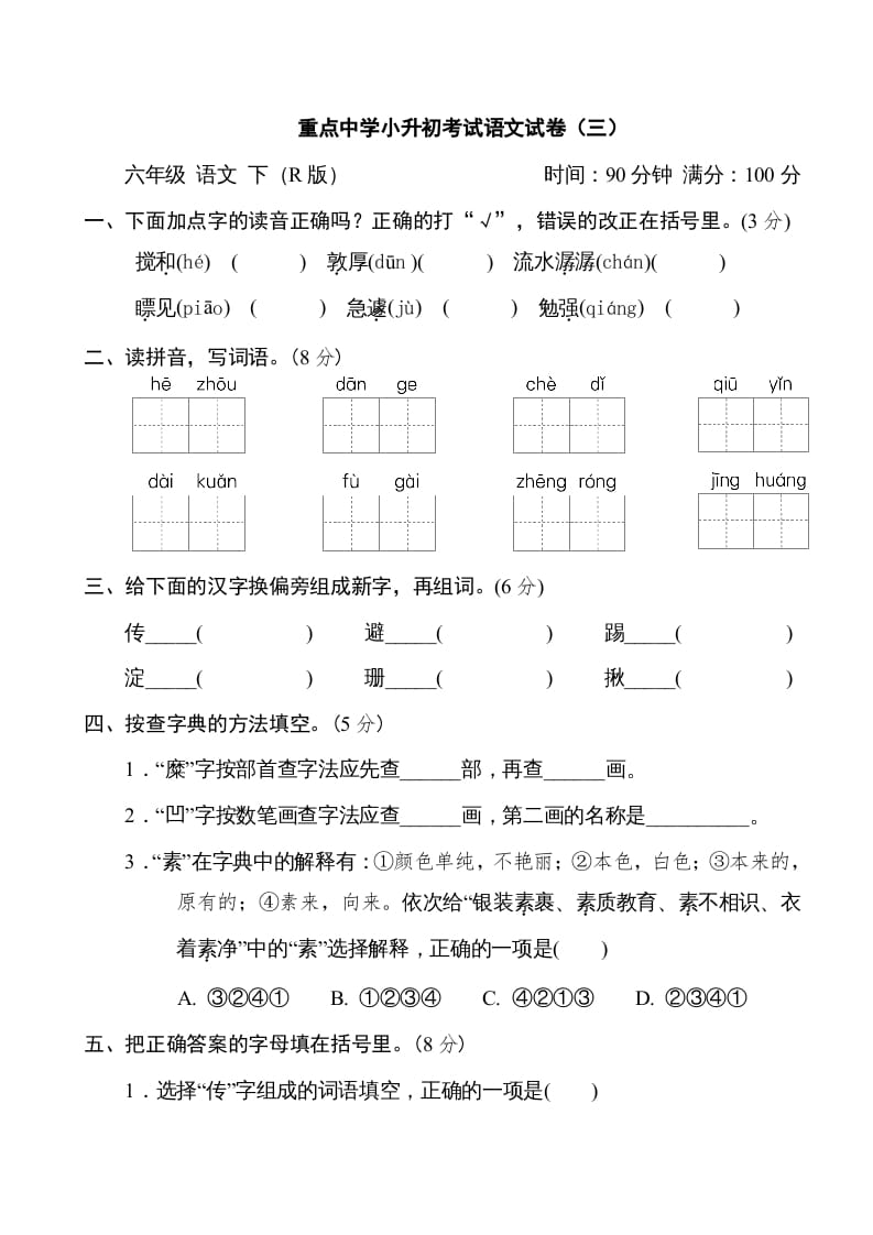 六年级语文下册重点中学小升初考试试卷（三）-米大兔试卷网