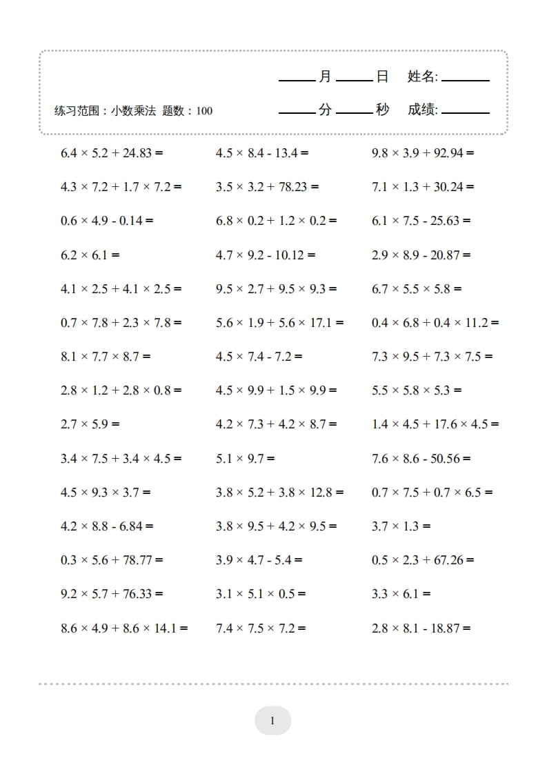 五年级数学上册▲口算题（小数乘法）连打版（人教版）-米大兔试卷网