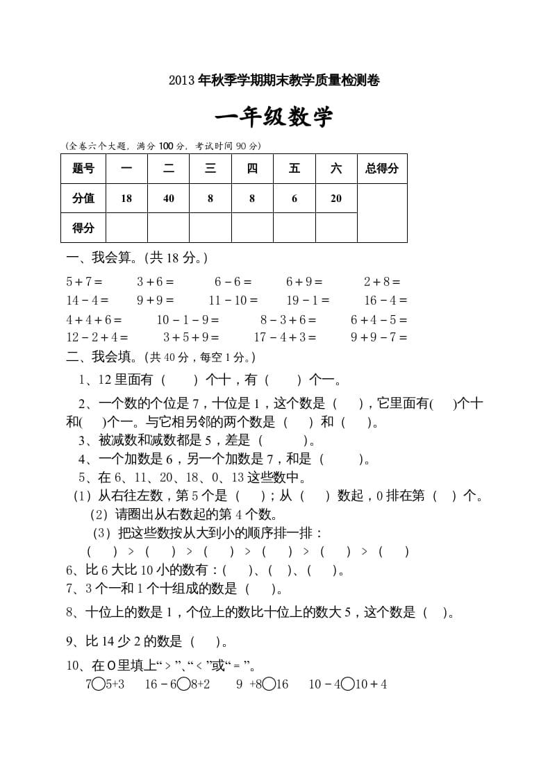 一年级数学上册期末试卷10（人教版）-米大兔试卷网