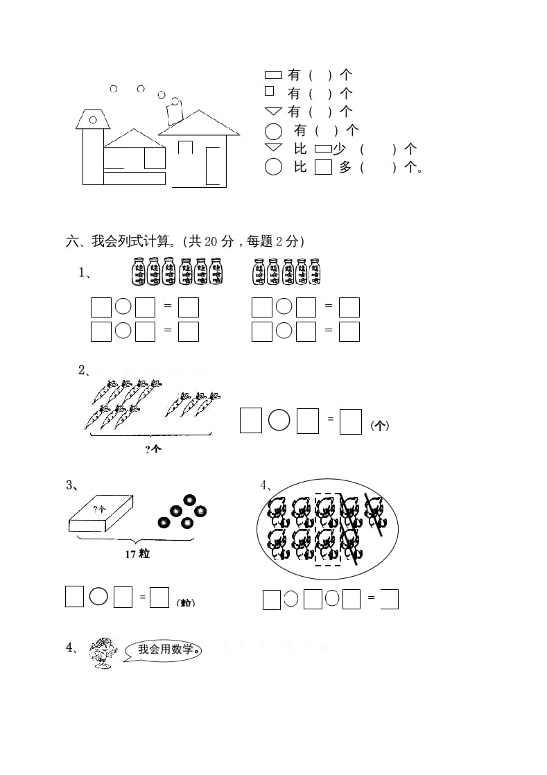 图片[3]-一年级数学上册期末试卷10（人教版）-米大兔试卷网