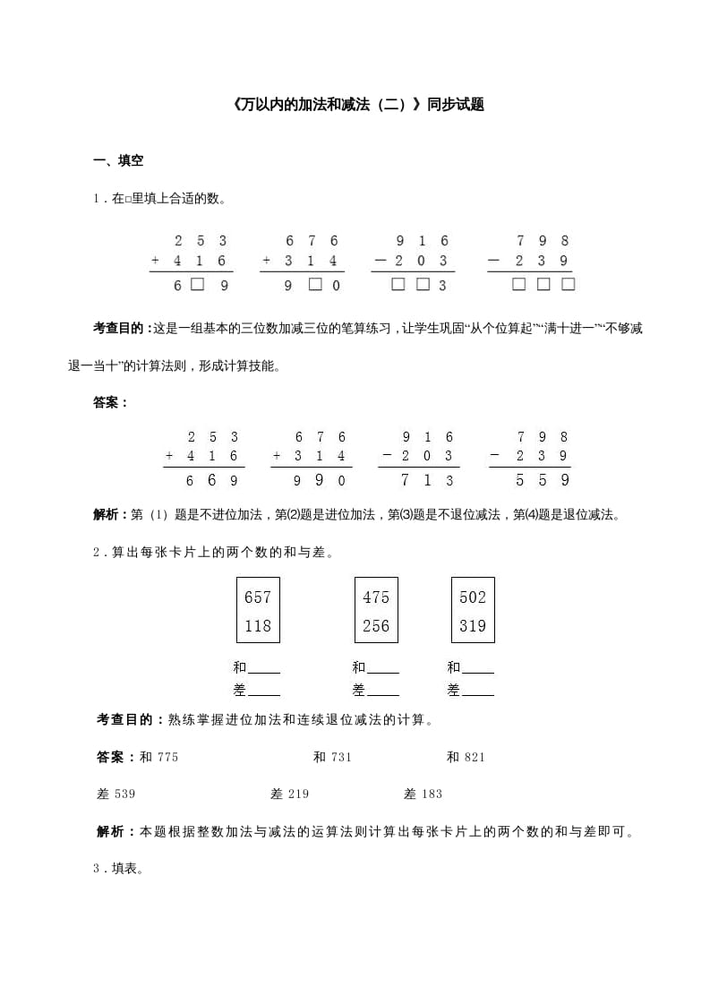 三年级数学上册《万以内的加法和减法（二）》同步试题（人教版）-米大兔试卷网