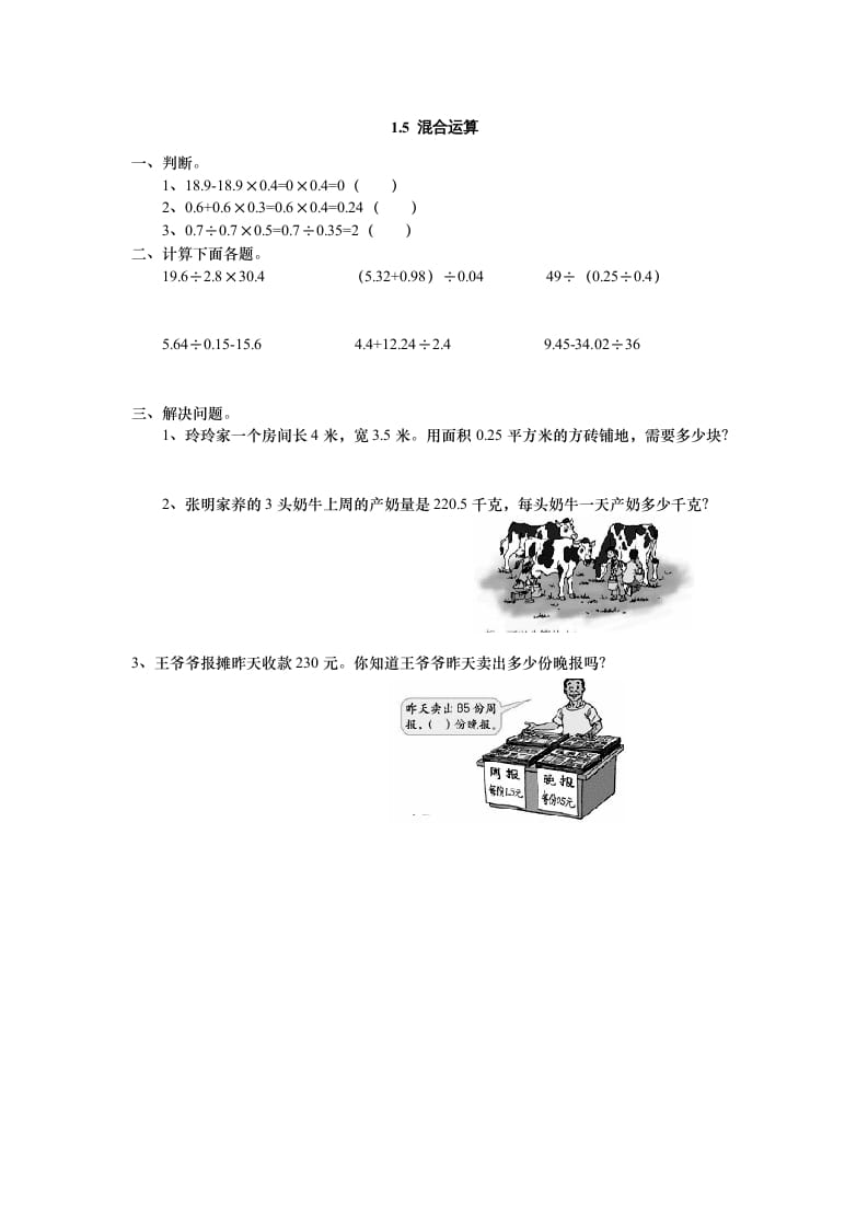 五年级数学上册1.5混合运算（北师大版）-米大兔试卷网