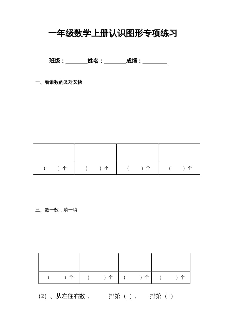 一年级数学上册专题训练---认识图形专项练习（苏教版）-米大兔试卷网