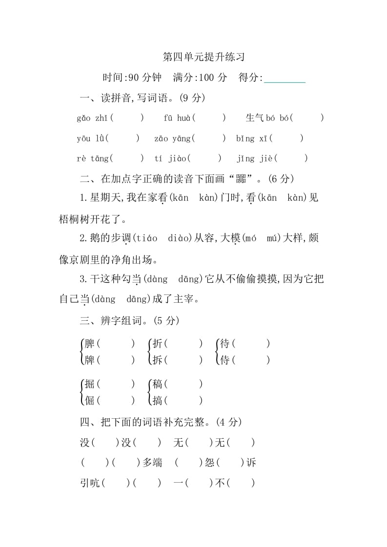 四年级语文下册第四单元提升练习-米大兔试卷网